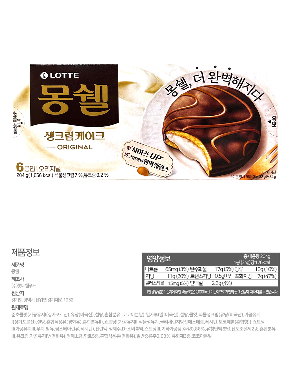 몽쉘오리지널상세.jpg