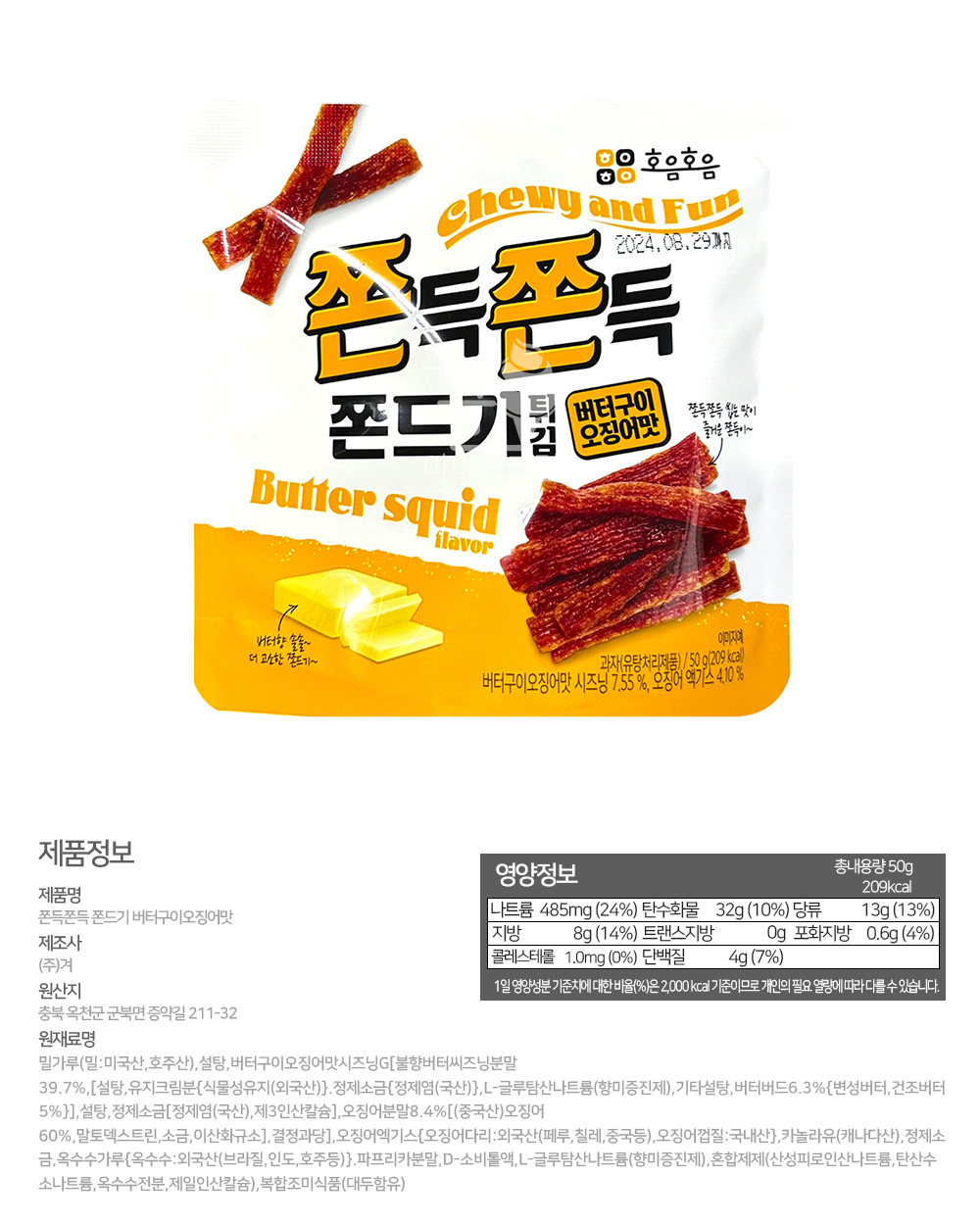 쫀득쫀득쫀드기버터구이오징어맛상세.jpg